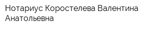 Нотариус Коростелева Валентина Анатольевна