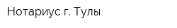 Нотариус г Тулы