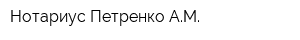 Нотариус Петренко АМ