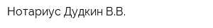 Нотариус Дудкин ВВ