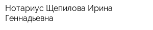 Нотариус Щепилова Ирина Геннадьевна