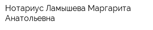 Нотариус Ламышева Маргарита Анатольевна