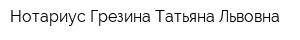 Нотариус Грезина Татьяна Львовна