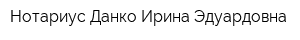 Нотариус Данко Ирина Эдуардовна