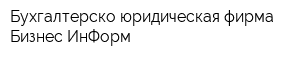 Бухгалтерско-юридическая фирма Бизнес ИнФорм