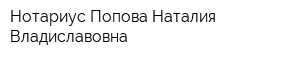 Нотариус Попова Наталия Владиславовна
