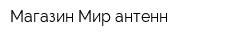 Магазин Мир антенн