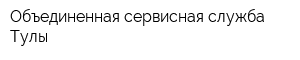 Объединенная сервисная служба Тулы