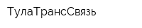 ТулаТрансСвязь