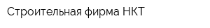 Строительная фирма НКТ