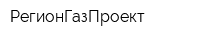 РегионГазПроект