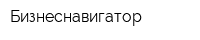Бизнеснавигатор