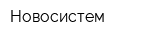 Новосистем