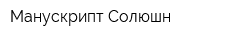 Манускрипт Солюшн