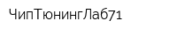 ЧипТюнингЛаб71