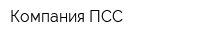 Компания ПСС