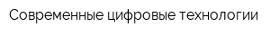 Современные цифровые технологии