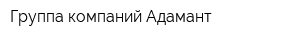 Группа компаний Адамант