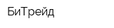 БиТрейд