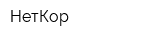 НетКор