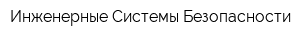 Инженерные Системы Безопасности