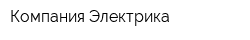 Компания Электрика