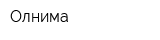 Олнима