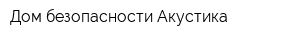 Дом безопасности Акустика