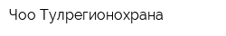 Чоо Тулрегионохрана