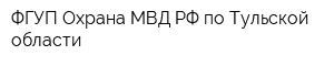ФГУП Охрана МВД РФ по Тульской области