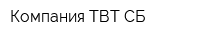 Компания ТВТ СБ