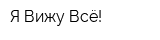 Я Вижу Всё!