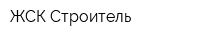 ЖСК Строитель