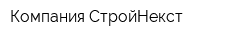 Компания СтройНекст