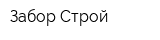 Забор Строй
