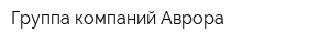 Группа компаний Аврора
