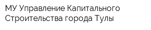 МУ Управление Капитального Строительства города Тулы