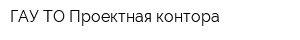 ГАУ ТО Проектная контора