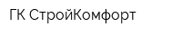 ГК СтройКомфорт