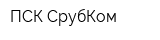 ПСК СрубКом