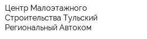 Центр Малоэтажного Строительства Тульский Региональный Автоком