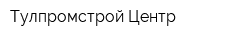 Тулпромстрой-Центр