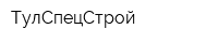 ТулСпецСтрой