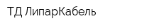 ТД ЛипарКабель
