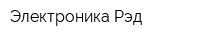 Электроника-Рэд