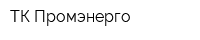 ТК Промэнерго