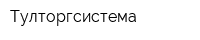 Тулторгсистема