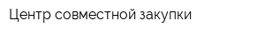 Центр совместной закупки