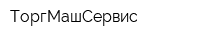 ТоргМашСервис
