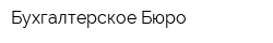 Бухгалтерское Бюро